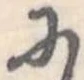 已定位𛂋