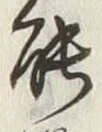 글자 能