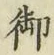 Chữ 御