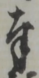 字奉
