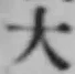 文字大
