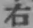 글자 右