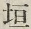 文字垣