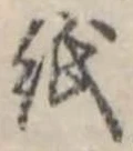 位置定マレル紙