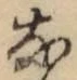 글자 な