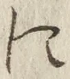 文字に