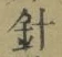 글자 針