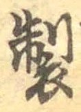 글자 製