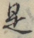 位置 確認된 是