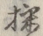 採の位置