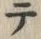 “テ”字