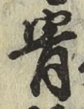 글자 骨