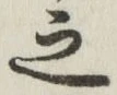 글자 之
