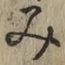 字み