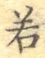 글자 若