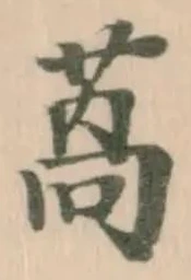 萵 위치 확인됨