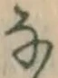 글자 な