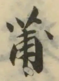 Located 莆