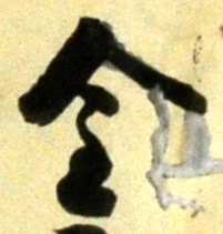 글자 金