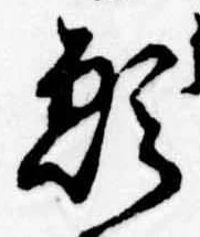 位置定マレル願