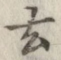 玄 위치 확인됨