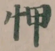 𢘉 위치 확인됨