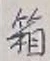 Chữ 箱
