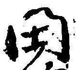 閑 위치 확인됨