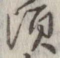頃 위치 확인됨
