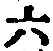 글자 六