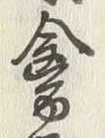 글자 禽