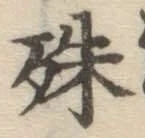 文字殊