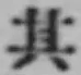 字其