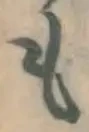 文字 も