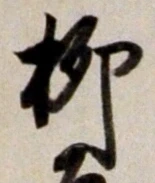 글자 柳