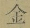 文字金