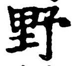 文字野