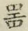 글자 器