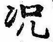 況の位置