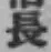 글자 長