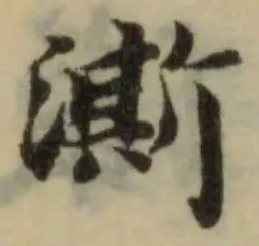 Đã định vị 澌