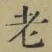 글자 老