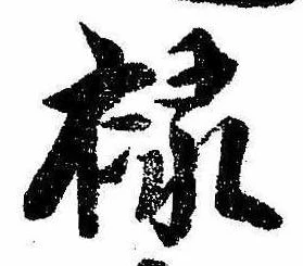 禄 위치 확인됨