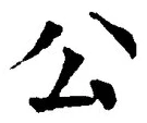 글자 公