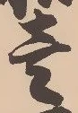 㐌定位壱