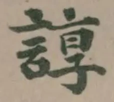 Located 諄