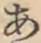 글자 あ