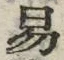 「易」字