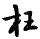 枉 위치 확인됨