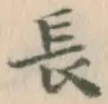글자 長